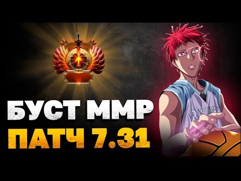 БУСТ ММР В НОВОМ ПАТЧЕ 7.31 | 2600-4000 | Тини, Эмбер, ПУДЖ?!