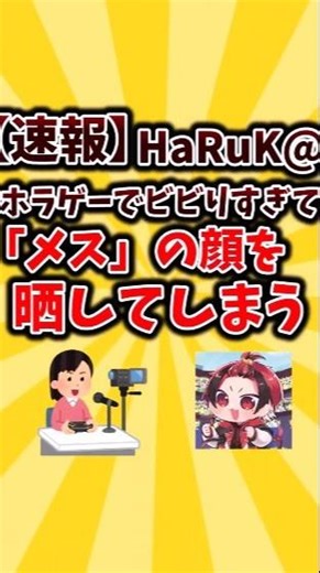 【速報】HaRuK@ホラゲーでビビりすぎてメスの顔和晒してしまう#2ch #2ch面白いスレ #2chまとめ ＃はるかっと #meropro