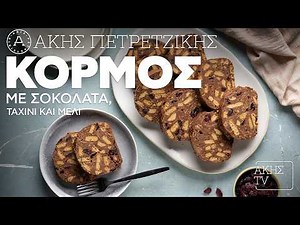 Κορμός με Σοκολάτα, Ταχίνι και Μέλι Επ. 37 | Kitchen Lab TV | Άκης Πετρετζίκης