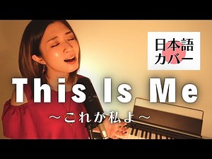 【日本語カバー】This Is Me / 映画『グレイテスト・ショーマンより』Japanese cover【ギター弾き語り】和訳 日本語訳 日本語吹き替え The Greatest Showman