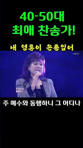 [쇼츠찬양] 내 영혼이 은총입어 🎶 가수 노사연