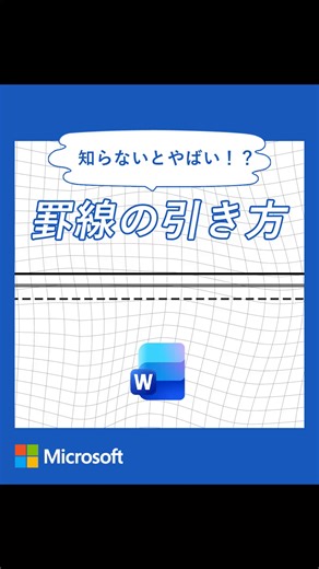 Word って実は“3文字”で罫線が引けるって知ってた？保存して使ってみてね🌟 #マイクロソフト #Microsoft #Word