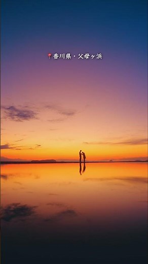 This is Japan's Uyuni Salt Flats... A magical time when the sky and sea merge at sunset.