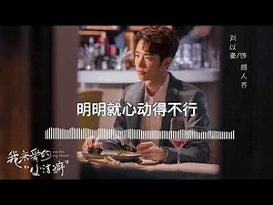 郭静 - 触碰你（电视剧《我亲爱的小洁癖》片头曲）