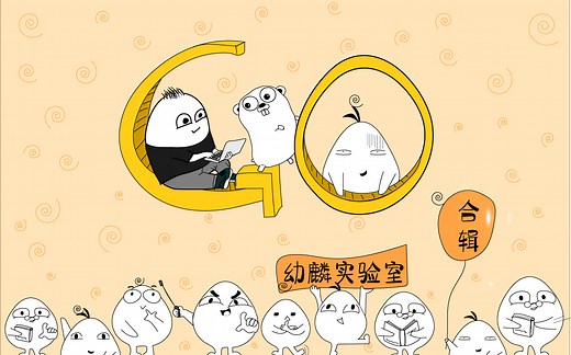 【幼麟实验室】Golang合辑