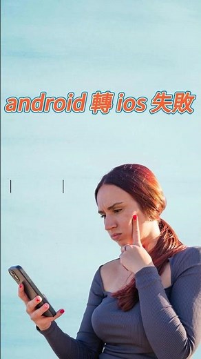 android 轉 ios 失敗 ！？1分鐘iphone 資料 轉移！iTransGo 輕鬆實現android 轉 iphone 跨系統轉移