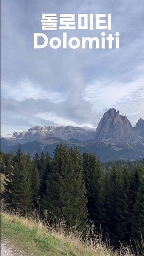 #돌로미티 #dolomiti #등산 #유럽여행 #이태리산맥 #이태리등산 #dolomitiunesco #유네스코세계유산