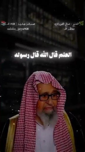 A kind word from Sheikh Saleh Al-Fawzan #explore #like_subscribe #duet