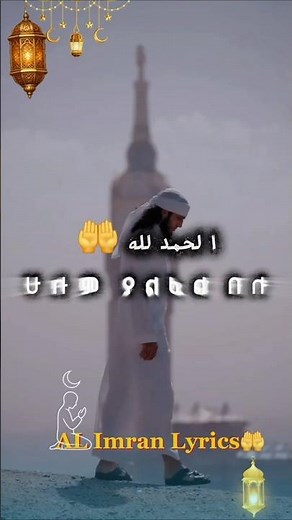 አልሃምዱሊላህ ሁሉም ያልፋል_m.d Awol salah#ethioneshida #islamiclyrics #love #alimranlyrics