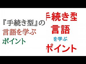 『手続き型』のプログラミング言語を学ぶポイント