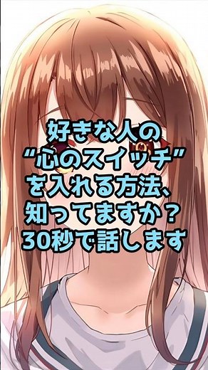 【プライミング効果】好きな人の“心のスイッチ”を入れる方法、知ってますか？＃恋愛 ＃恋愛心理学 ＃恋愛テクニック