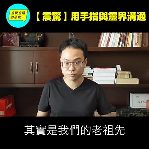 41K views · 721 reactions | 前台大校長李嗣涔博士的超自然實驗，用手指與靈界溝通……|自說自話的總裁 | 自说自话的总裁 | Facebook