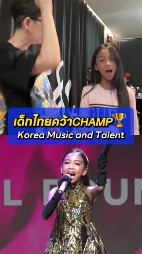 “เคล็ดไม่ลับ ต้องบอกต่อ” พรีญ่าวัย 9 ขวบ คว้า Champions🏆ในรายการ KOREA MUSIC AND TALEN COMPETITION FINAL ROUND ที่กรุงโซล ประเทศเกาหลีใต้ ความยากของเพลง คือค่อยๆไต่ขึ้นสูงขึ้นเรื่อยๆ ต้องใช้พลัง อ้าปากกว้าง (ขยับขากรรไกรข้างล่าง) *ข้อควรระวัง* ไม่อ้าปากกว้างแบบฉีกปากข้างๆ เพราะทำให้ปากตึง สระกว้างเกินไป #krukoyvocalstudio #ครูก้อยสอนร้องเพลง #ครูก้อยสอนเทคนิคการใช้เสียง #ครูสอนร้องเพลง #สอนร้องเพลง