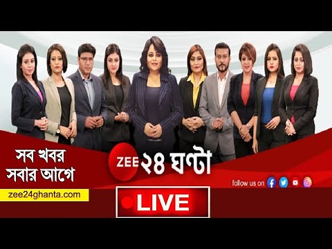 Zee 24 Ghanta Live | Bangla News Live | Bengali News | 24 Ghanta Live | Latest News | News 24*7 Live