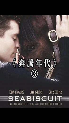 第3集 一人一馬再次創造奇跡🏇#奇跡 #horse #電影 #勵誌 #策馬奔騰 #奔騰歲月 #seabiscuit #賽馬 #🏇 #歷史 #運動 #racehorses #horsrace #人與動物 #🐎 #不服輸 #倔強 #movie #movieclip #溫馨 #電影推薦 #影視剪輯 #海餅乾