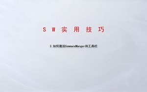 2.如何激活CommandManger和工具栏