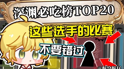 【万字详解】谁被低估谁黑马？深渊IX这20位选手不得不看【特别篇】