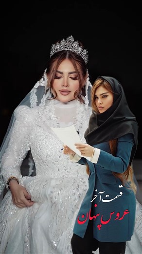 Sahar Naraghi on Instagram‎: "⁨ چاه نکن بهر کسی.. اول خودت دوم کسی❌ قسمت پایانی سریال(عروس پنهان) تفدیم نگاه زیباتون👰🏻‍♀️ #عروس #میکاپ #unitedstates #ازدواج #تیکه_سنگین⁩"‎