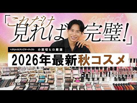 【2026秋新作コスメ】小田切ヒロが厳選！今期トレンド「フューチャリスティックアース」をハックする大本命の秋コスメ＆最新トップ3を完全解説よ〜🤍