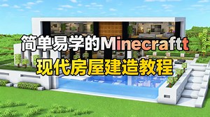 简单易学的我的世界现代房屋建造教程 - WiederDude