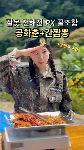 잘못 전해진 PX 꿀조합 공화춘+간짬뽕 #군대 #라면 #짜장면 #짬뽕 #shorts #food #양념게장 #요리 #레시피 #만들기