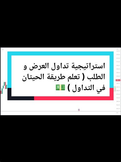 استراتيجية تداول العرض والطلب تعلم طريقة الحيتان في التداول الحيتان ما يتداولون عشوائي… لهم مناطق محددة يدخلون ويخرجون منها. تعلّم كيف تحدد مناطق العرض والطلب وتتداول بنفس طريقة الكبار بدلاً من أن تكون فريستهم ابدأ رحلتك في التداول من الصفر: https://linktr.ee/NG_Crypto رابط قناة التلغرام بالبايو — تحليلات وصفقات يومية ما تفوتها! #عرض_وطلب #سمارت_موني #تداول #تحليل_فني #كريبتو