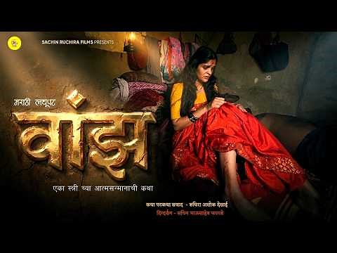Wanj (वांझ) - Awards 🥇Winning Marathi Short Film 2026 | Heart Touching Story | SachinRuchira