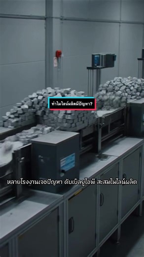 WIP กอง ไม่ได้แปลว่าผลิตเยอะ แต่ไลน์ไหลไม่สมดุล แก้ด้วย Line Balancing One-Piece Flow ใช้ออโตเมชันคุมการไหล ไลน์ลื่น WIP ลดทันที ⚙️📉 ถ้าสนใจ WIP ติดต่อ EIT Lasertechnik 📩 #WIP #EITLasertechnik #OEE #EITLaser #OnePieceFlow