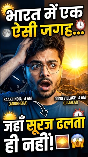 Bharat me ek aisi jagah jahan suraj kabhi dhalta hi nahi! 😱🌄 #shorts #shortsfeed #facts