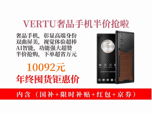 【手机推荐】VERTU奢品加密手机怎么买？半价购省万元！META双曲屏+AI智能，12GB+512GB，高端商务之选