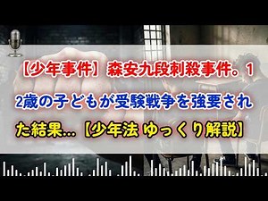 【少年事件】森安九段刺殺事件。12歳の子どもが受験戦争を強要された結果…【少年法 ゆっくり解説】