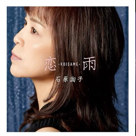 新曲 石原詢子｜恋雨｜ 2025年にリリース｜#石原詢子 #演歌新曲 #日語教學 #卡拉ok字幕 #日本歌曲