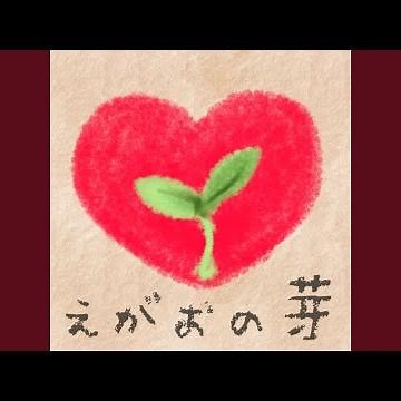 えがおの芽