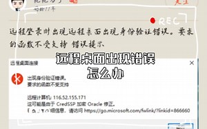 远程桌面出现错误怎么办