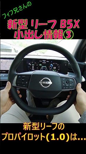 新型 日産リーフ B5X 小出し情報③ プロパイロット編
