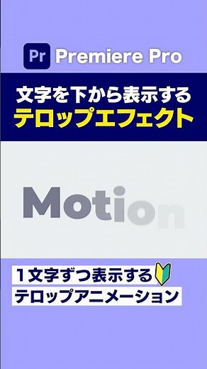 文字を一文字ずつ表示するテロップアニメーションの作り方【プレミアプロ動画編集】