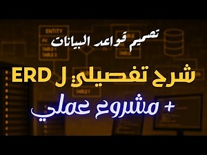 04 - Step-by-Step Guide to Entity Relationship Diagrams (ERD) | Database Design in Arabic