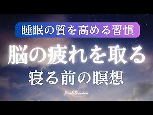 そのまま眠れる ASMR【誘導瞑想】寝る前 脳の疲れを取る 寝たまま瞑想 | 睡眠 熟睡 ストレス解消 BGM マインドフルネス瞑想ガイド