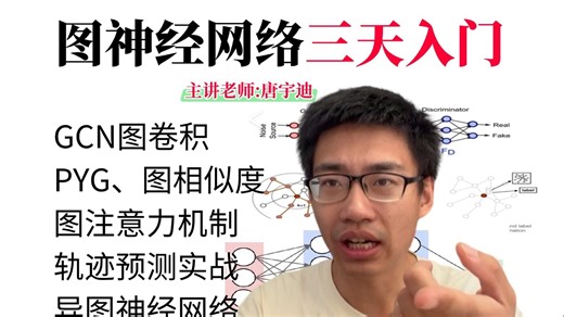 【168集完整版】GNN图神经网络速成秘籍！三天从零掌握GCN图卷积、PYG、图相似度、图注意力机制、图模型时间序列预测及轨迹估计实战技能！AI/图模型/GNN