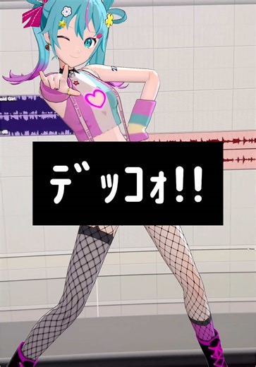 デッコと初音ミクの魅力を探る