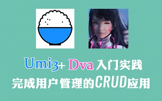 Umi 3 Dva入门实践 完成用户管理的CRUD应用(2020)