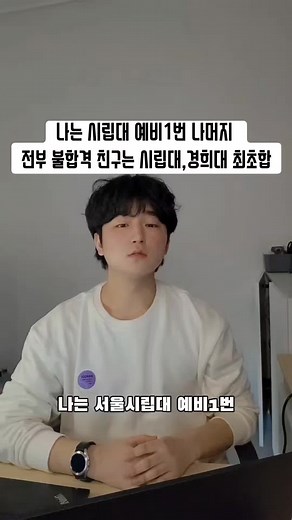 서울시립대 예비1번과 친구의 진로 선택 고민