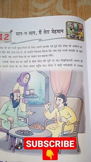 मान - न - मान , मैं तेरा मेहमान || Chapter :- 12 || Class :- 7 || Kahani Sanchay
