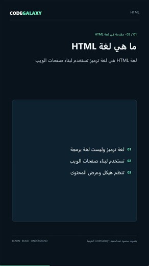 كورس HTML للمبتدئين | 01 - ما هي لغة HTML وهيكل الصفحة الأساسي #Shorts