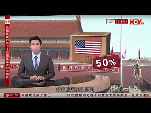 有線新聞 晨早新聞報道｜特朗普宣布90日暫緩期稅率減至10%惟對華關稅即時升至125%｜國家文旅部：提示中國遊客充分評估赴美風險 教育部亦發留學提醒｜即時新聞｜HOY TV NEWS｜20250410