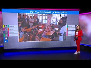 لأول مرة في الجزائر منذ الاستقلال..تدريس الإنجليزية في المرحلة الابتدائية
