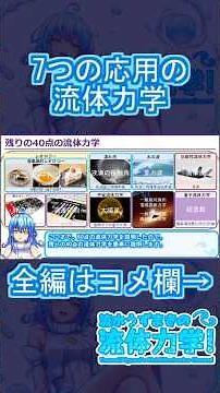 【流体力学】7つの応用の流体力学 #流体力学 #学術系vtuber #ゆっくり解説