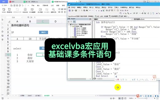 excelvba宏必学基础应用，多条件选择语句