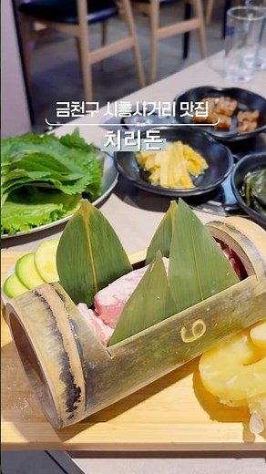 📍 금천구 시흥사거리 맛집 ‘치리돈’ #맛집 #삼겹살 #koreanfood