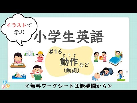 【小学生英語】動詞の英単語（動作）｜中学準備｜無料プリント付｜聞き流し